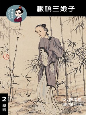 cover image of 板橋三娘子 閱讀理解讀本(基礎) 繁體中文